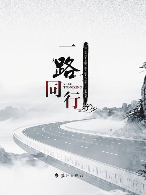 Title details for 一路同行 by 广西交通投资集团编写 - Available